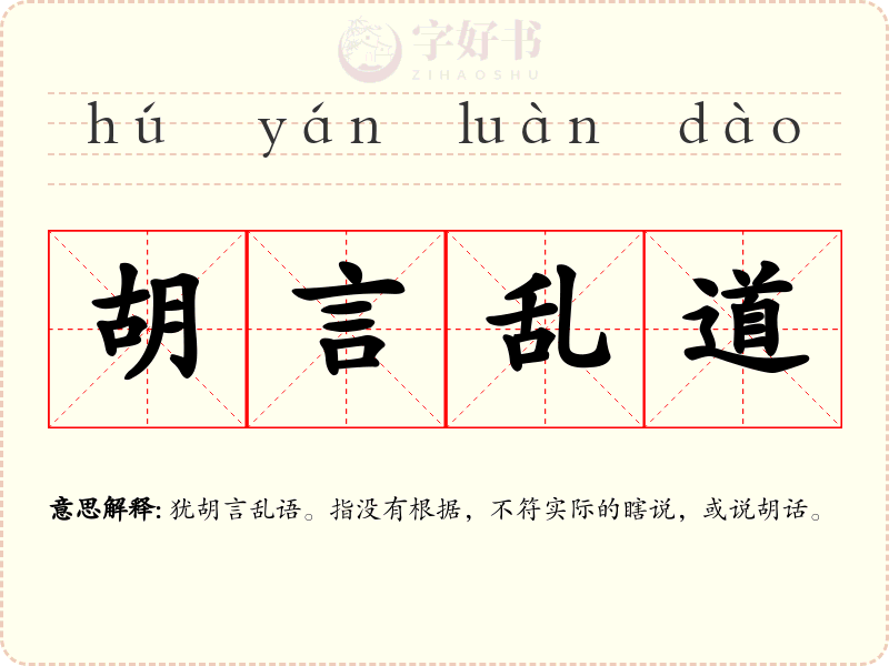 胡言乱道