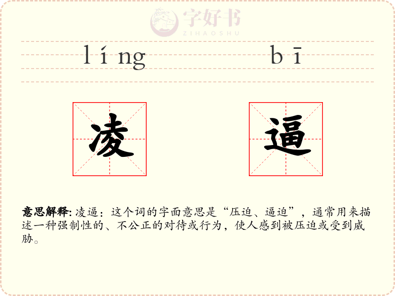 凌逼