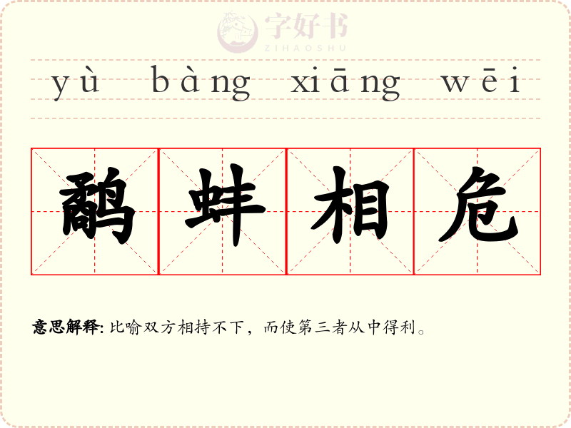鹬蚌相危