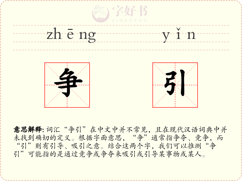 争引