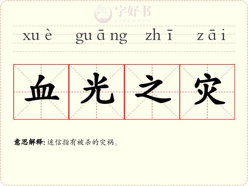 血光之灾