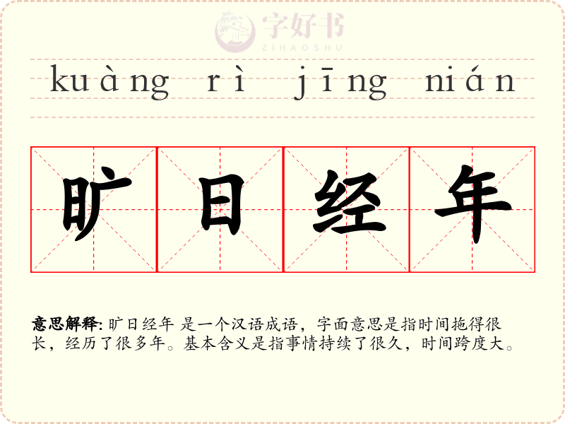旷日经年
