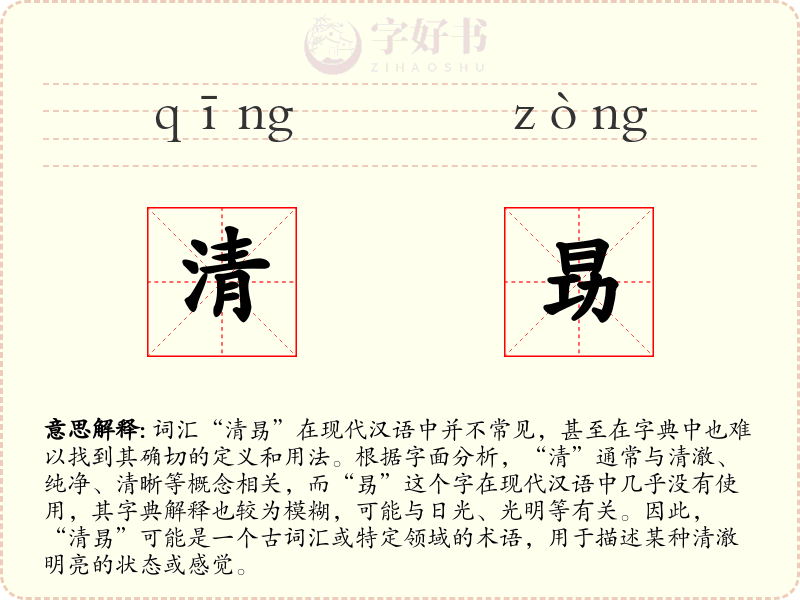 清昮