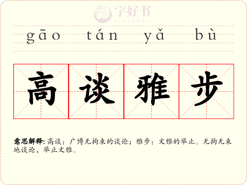 高谈雅步