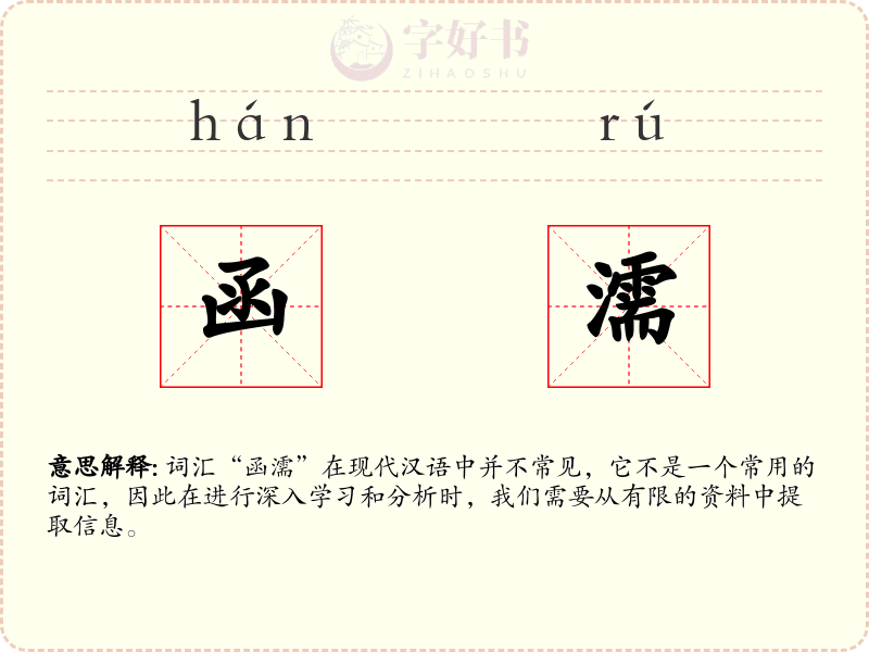 函濡