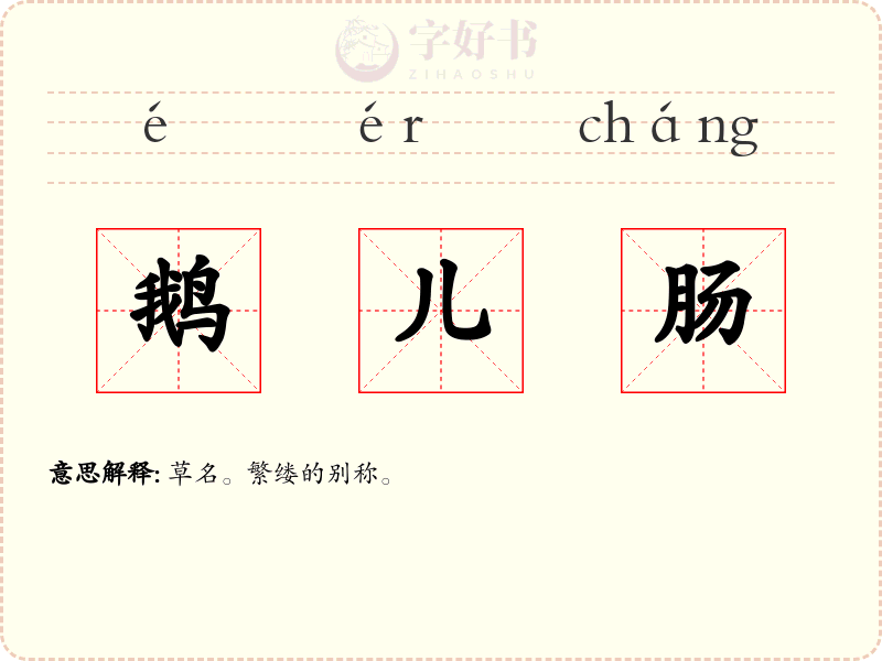 鹅儿肠