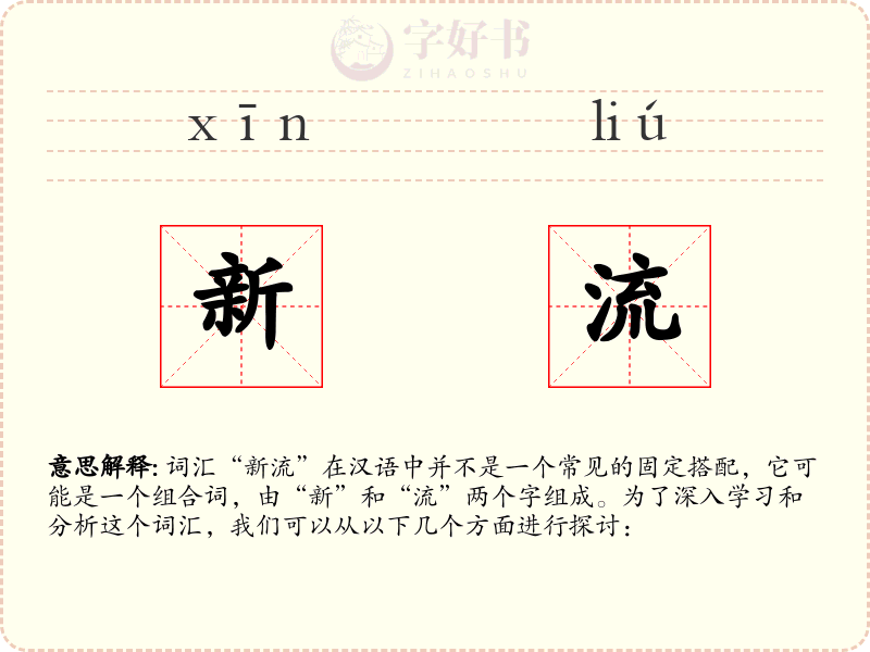 新流