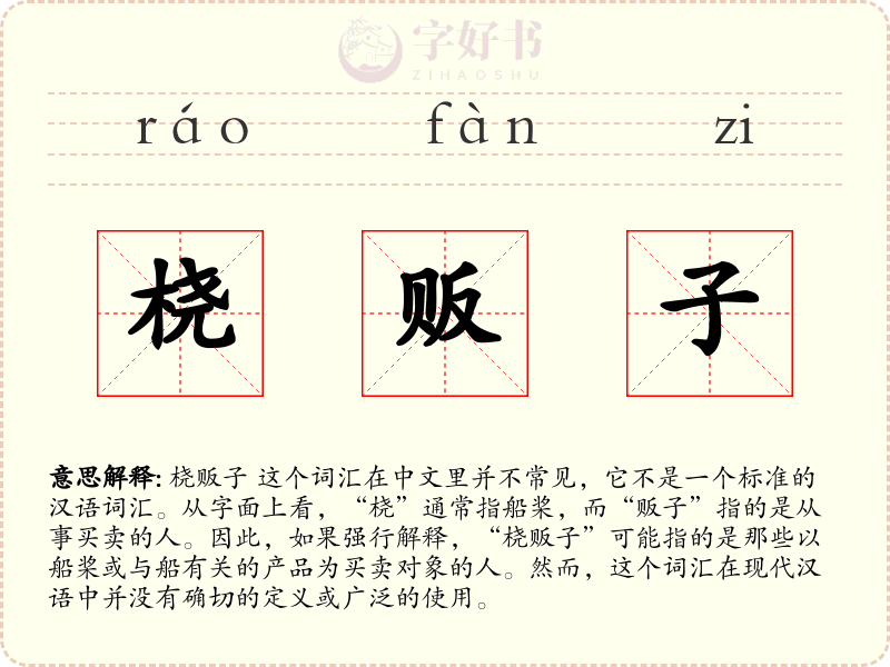 桡贩子