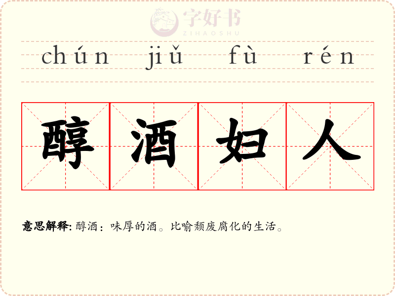 醇酒妇人
