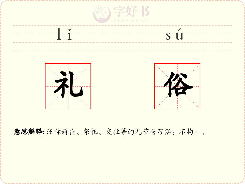 礼俗