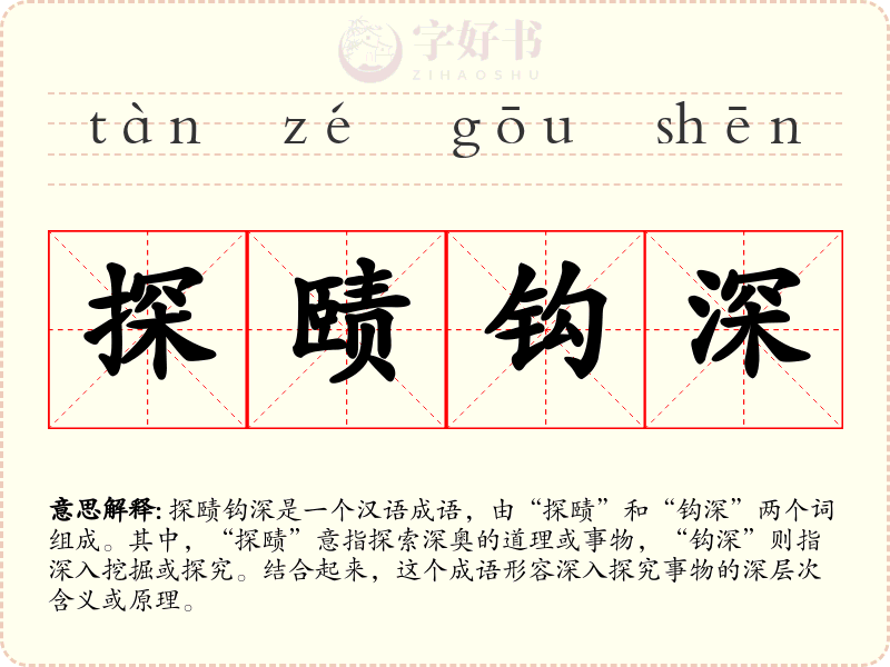 探赜钩深