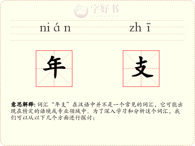 年支