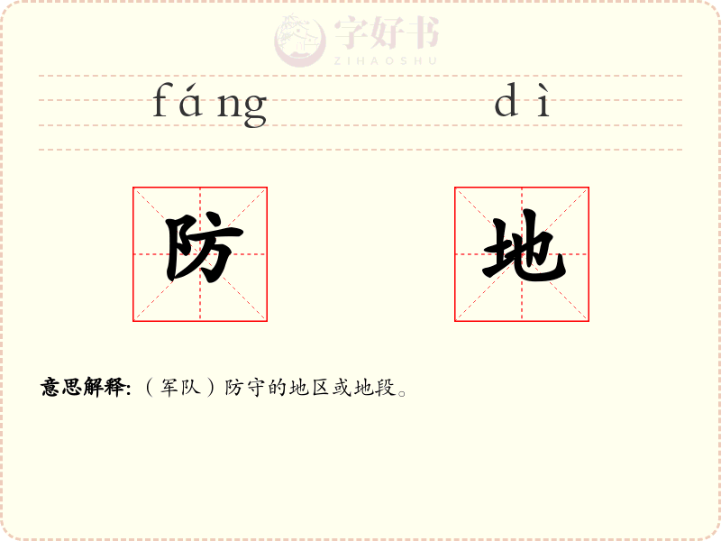 防地