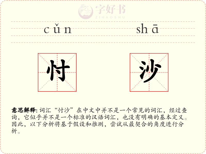 忖沙