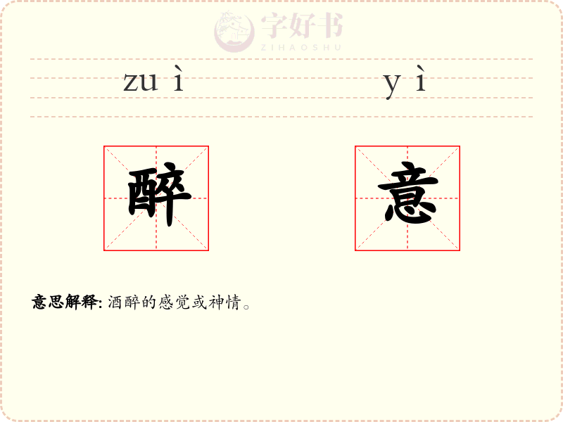 醉意