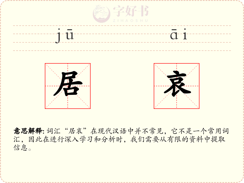 居哀