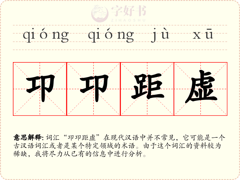卭卭距虚