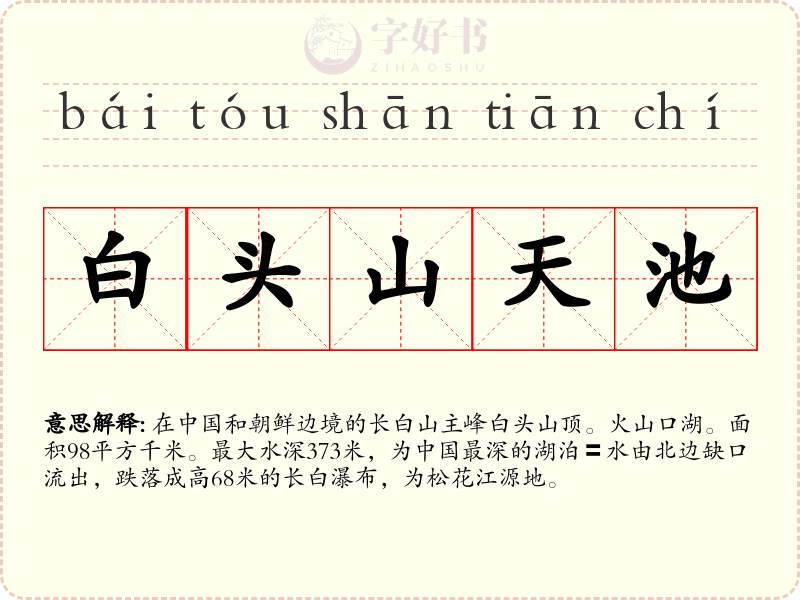 白头山天池