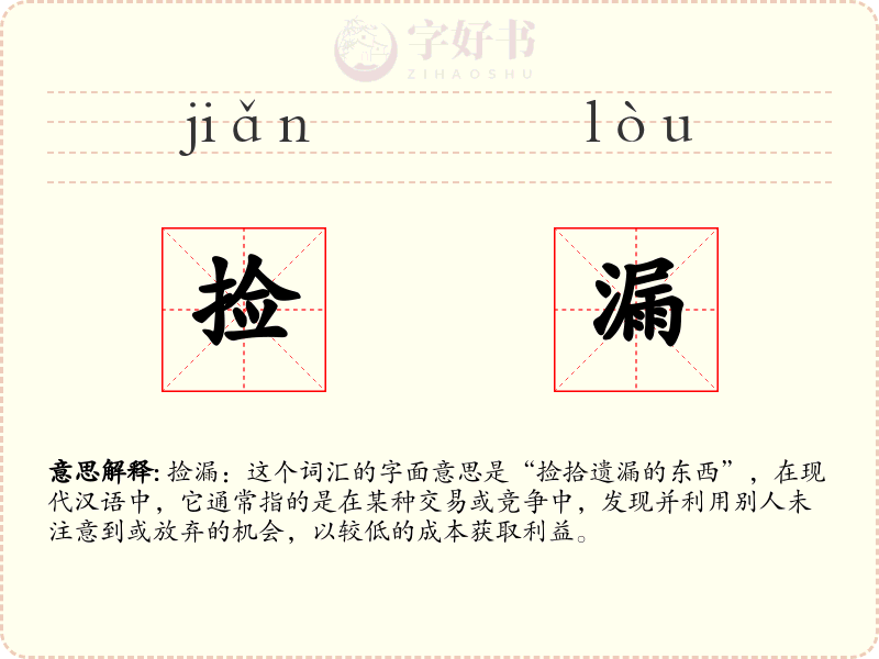 捡漏