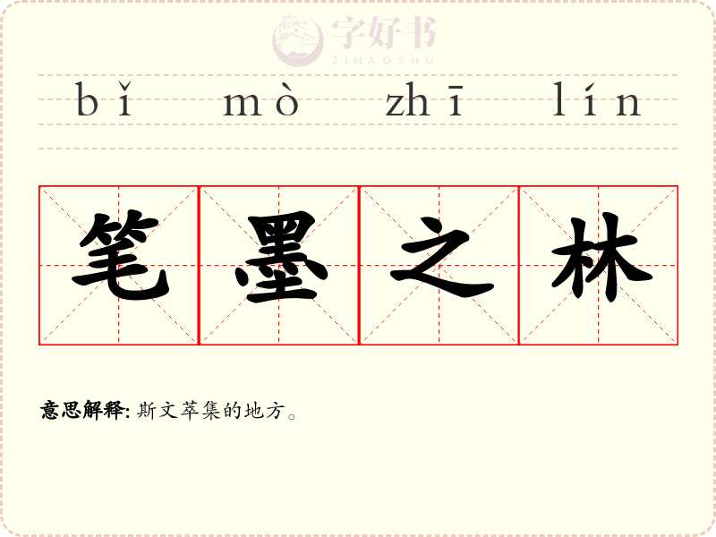 笔墨之林