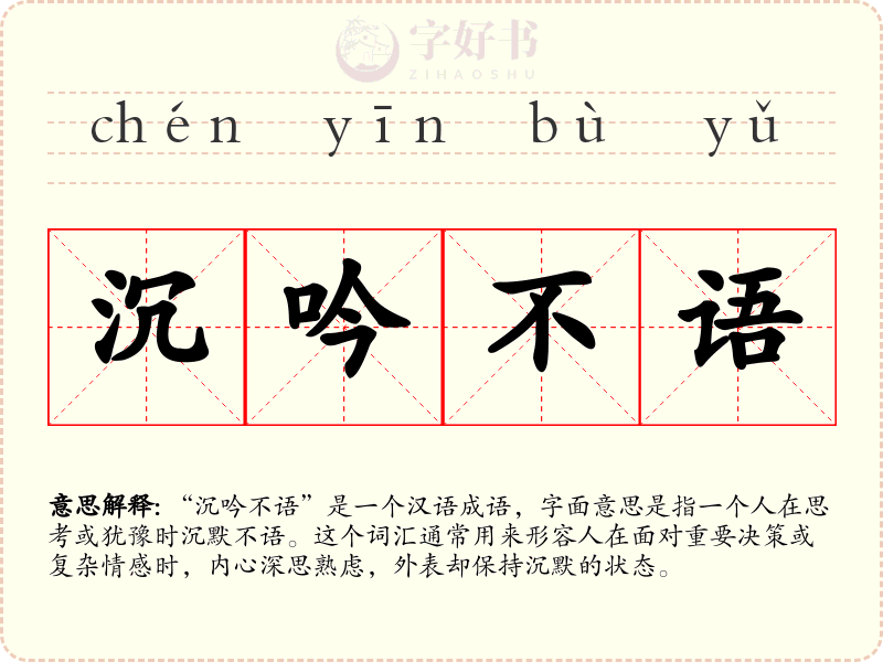 沉吟不语