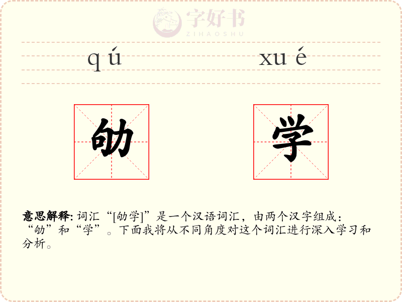 劬学