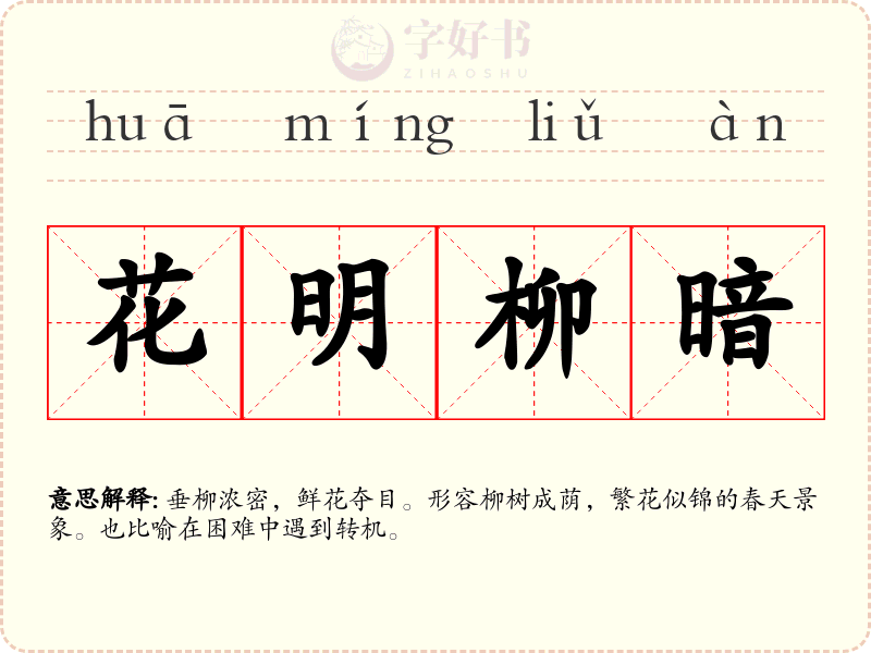花明柳暗