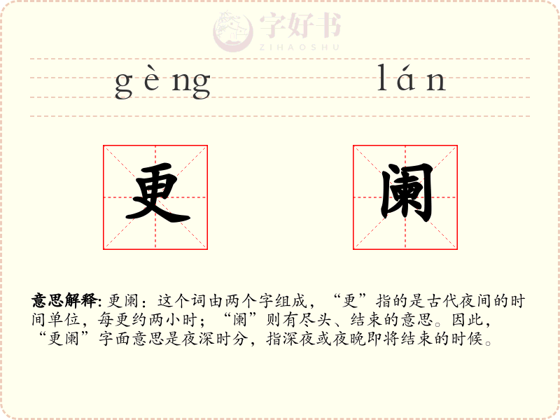 更阑