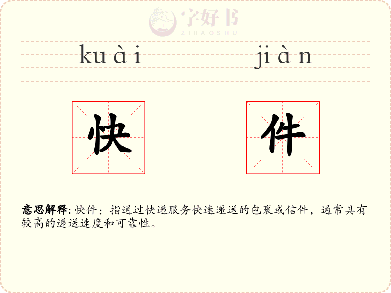 快件