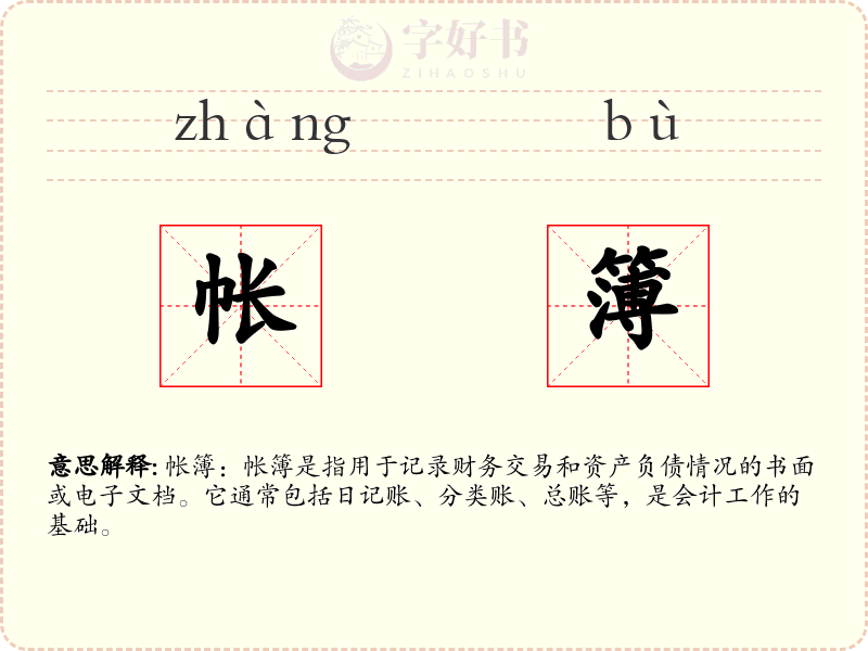 帐簿