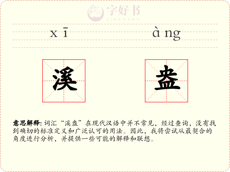 溪盎