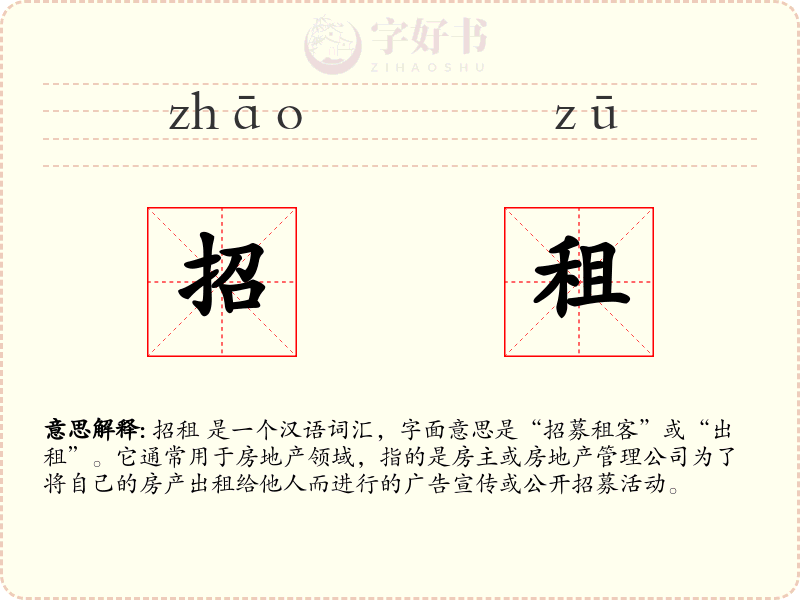 招租