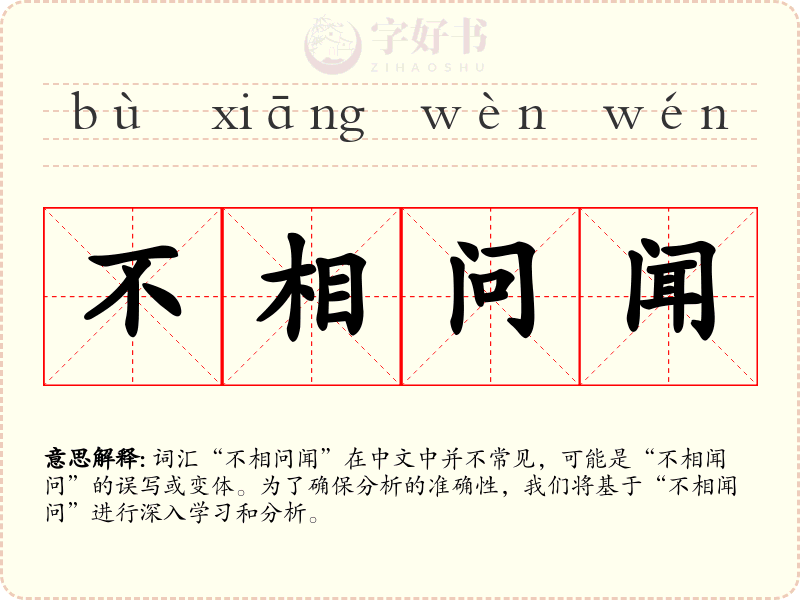 不相问闻