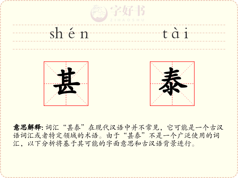 甚泰