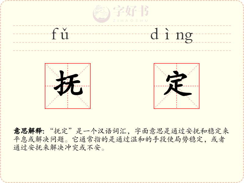 抚定