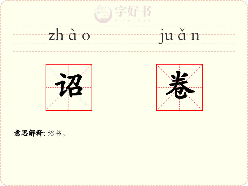 诏卷