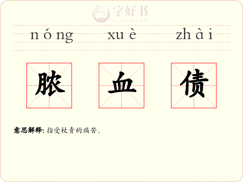 脓血债