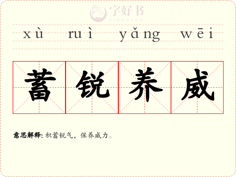 蓄锐养威