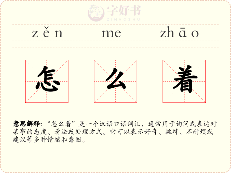 怎么着