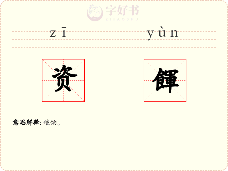 资餫