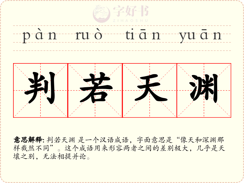 判若天渊