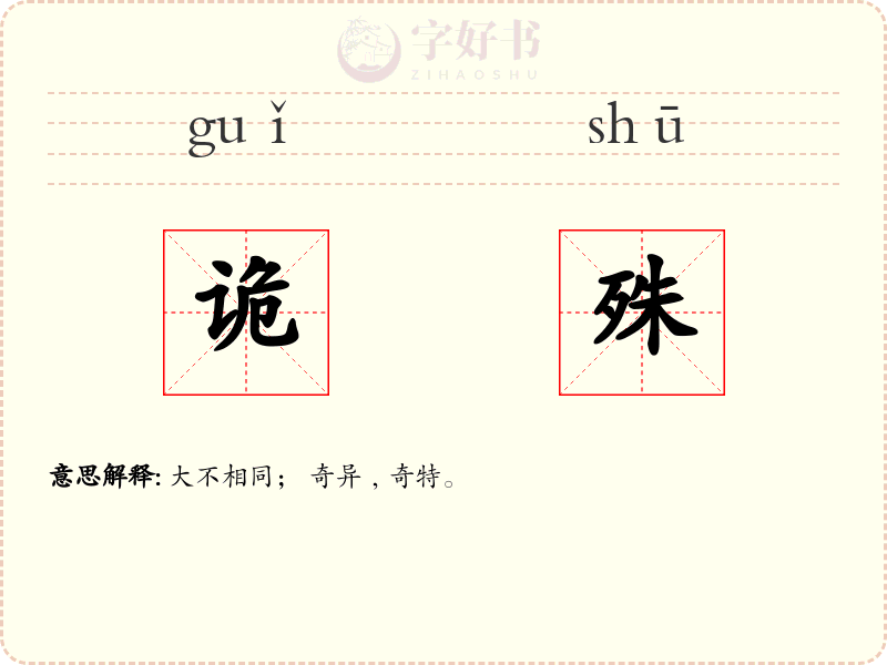 诡殊