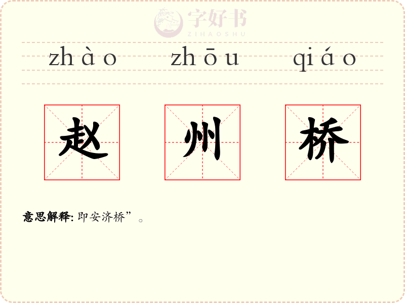 赵州桥