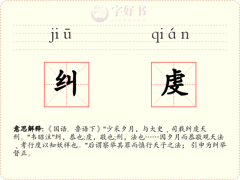 纠虔