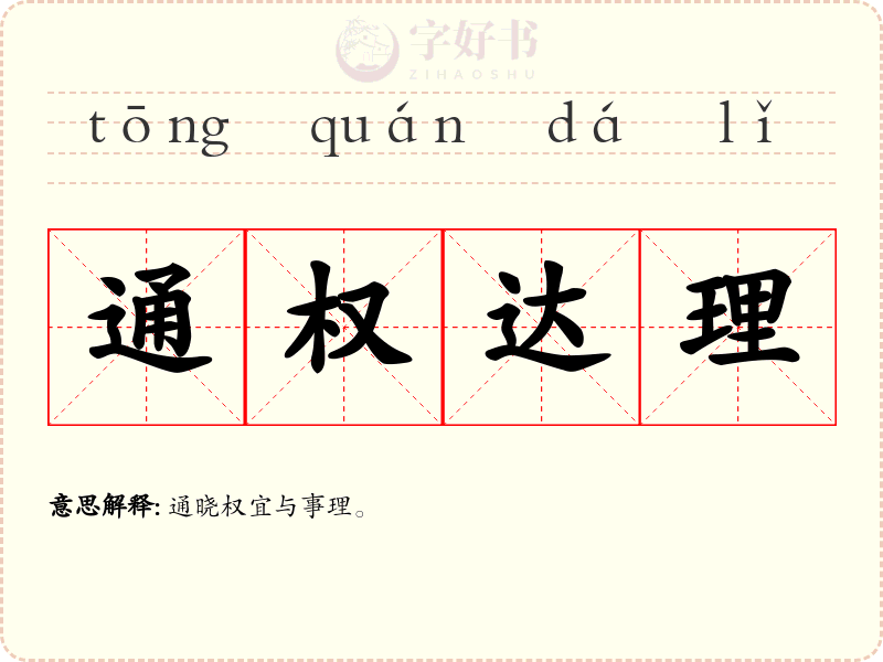 通权达理