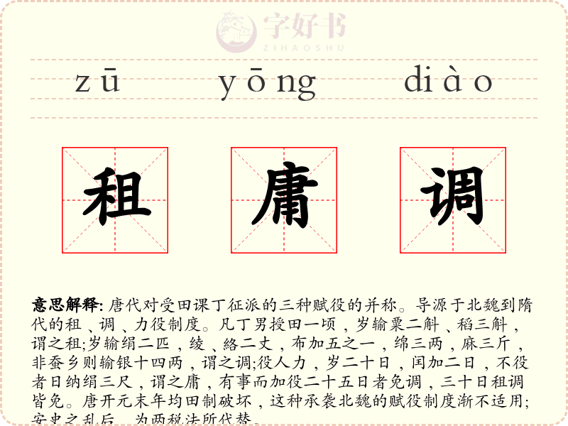 租庸调