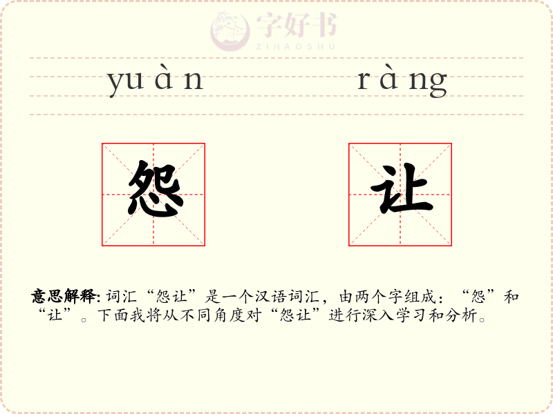 怨让