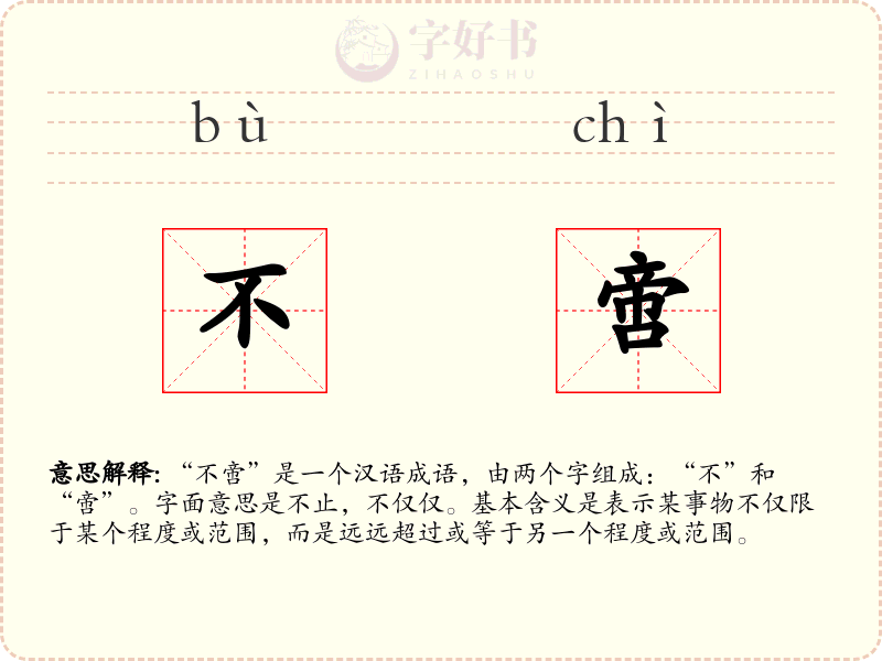 不啻