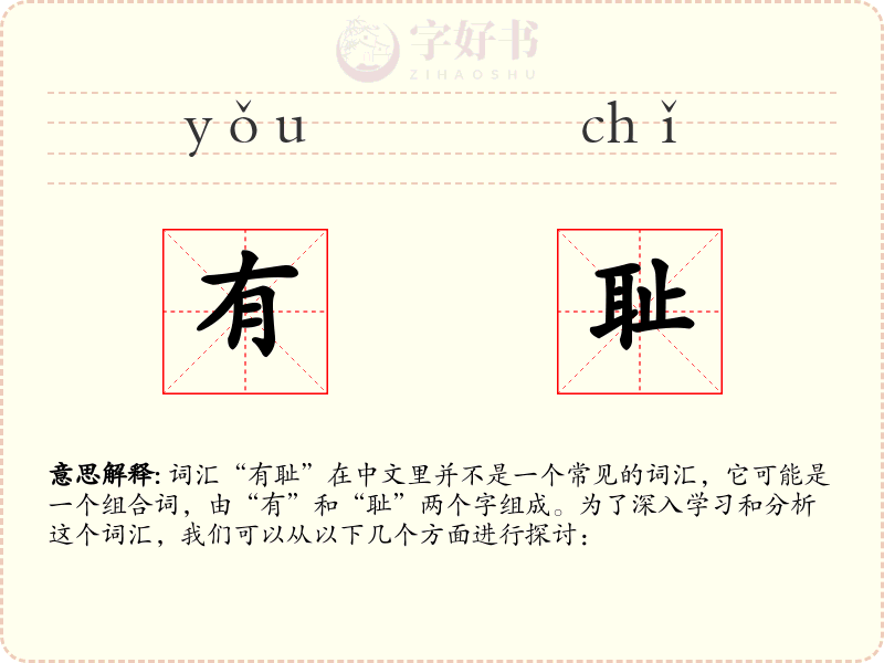 有耻