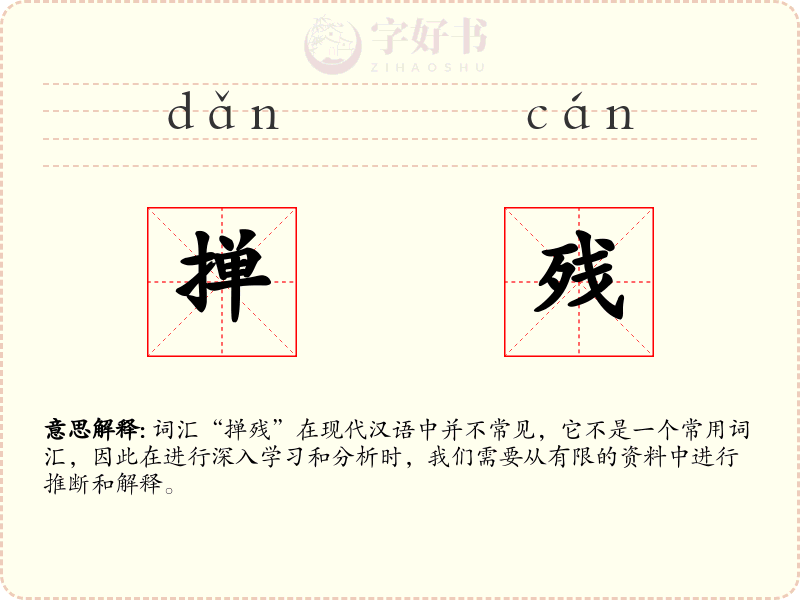 掸残